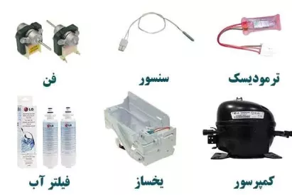 فروش قطعات یخچال در اهواز